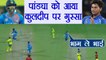 India Vs Australia 2nd T20: Hardik Pandya Gets angry on Kuldeep Yadav | वनइंडिया हिंदी