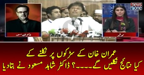 #ImranKhan Kay #Sarkon Par Nikalnay Kay Kya Nataij Niklen Gay...? #DrShahidMasood Nay Bata Diya