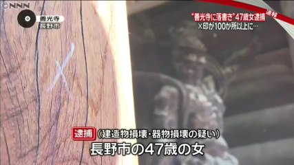 【文化財テロ】善光寺に×印の落書き　無職の47歳の女を逮捕＝長野市