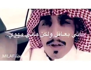 ماني بعاقل ولكن ماني مهوي،ء