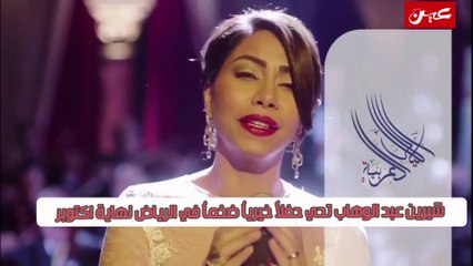 شيرين عبد الوهاب تحي حفلاً خيرياُ ضخماُ في الرياض نهاية اكتوبر