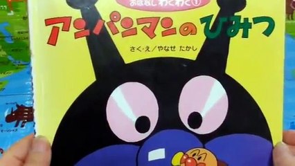 アンパンマン　アニメ　おもちゃ　読み聞かせ　アンパンマンのひみつ　バイキンマン　ドキンちゃん