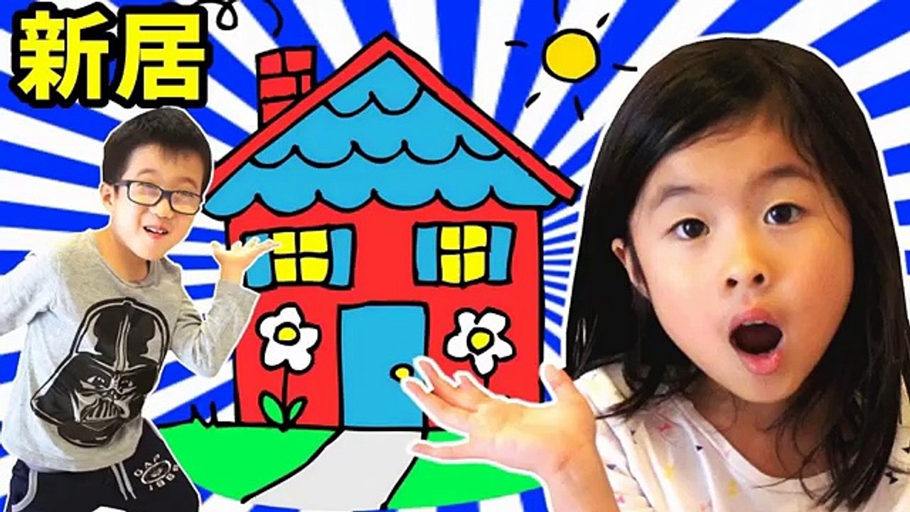 あたらしいおうち(家)へようこそ