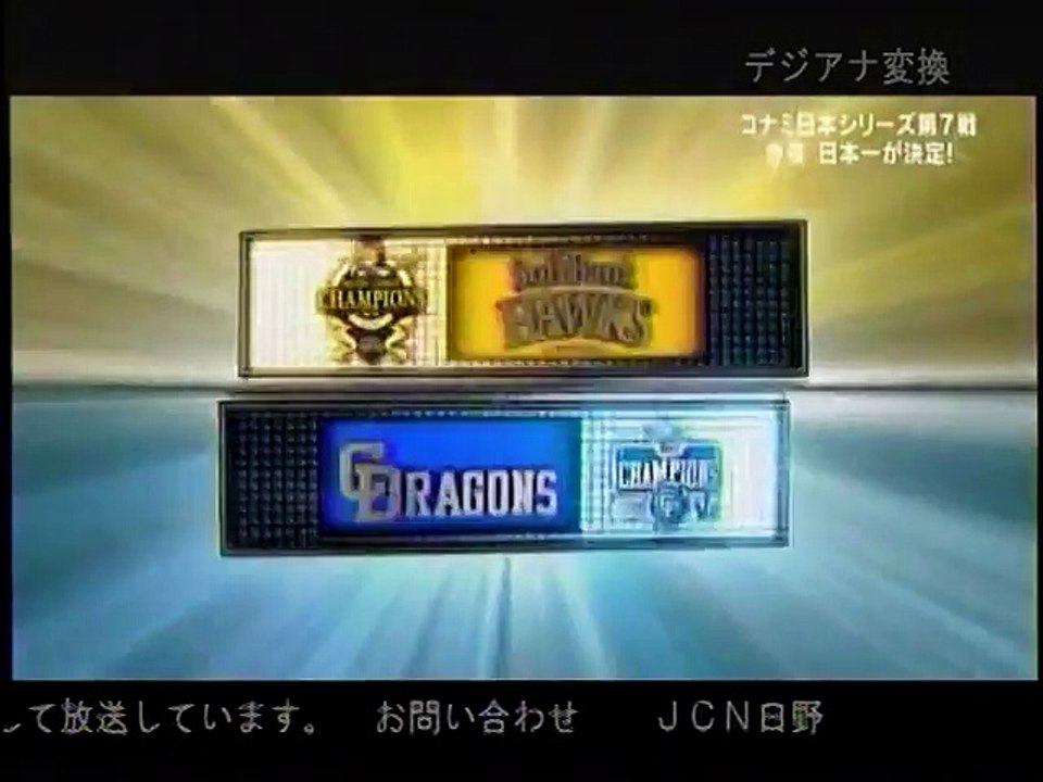 2011日本シリーズ　福岡ソフトバンク対中日　第７戦　７回ウラ