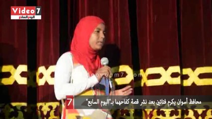 محافظ أسوان يكرم فتاتين بعد نشر قصة كفاحهما بـ"اليوم السابع"