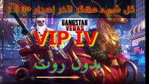 تهكير لعبة gangstar vegas بالكامل VIP IV بأسهل طريقة وبدون روت