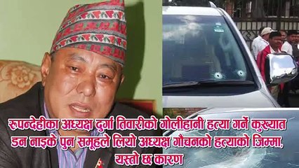 पत्ता लाग्यो - यहि हो अध्यक्ष शरद गौचनको गोलि हानि हत्या गराउने हत्यारा, यस्तो रहेछ हत्याको कारण