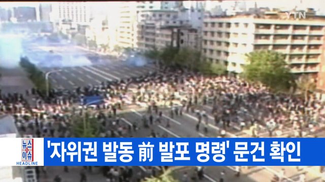 [YTN 실시간뉴스] '자위권 발동 前 발포 명령' 문건 확인 / YTN