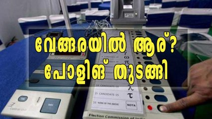 വേങ്ങര ഉപതെരഞ്ഞെടുപ്പ്: പോളിങ് തുടങ്ങി
