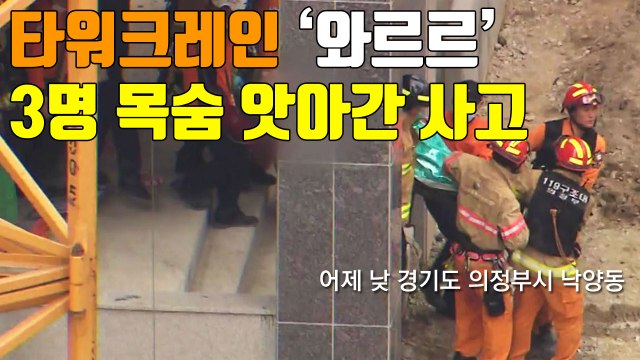 [자막뉴스] 타워크레인 '와르르'...3명 목숨 앗아간 사고 / YTN