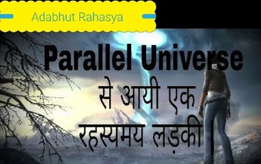Parallel Universe से आयी एक रहस्यमय लड़की - The Mysterious Woman from a Parallel Universe in Hindi