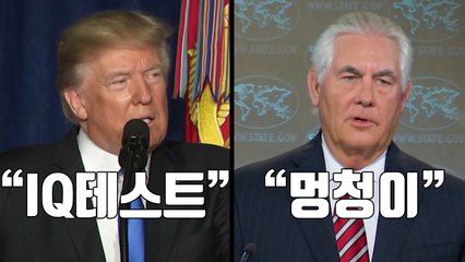 [자막뉴스] 트럼프, 北해법 갈등 틸러슨에 "IQ테스트 하자" / YTN