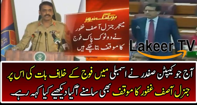 Brilliant Response By DG ISPR Major Gen Asif Ghafoor To Capt Safdar