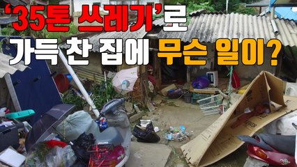 [자막뉴스] 35톤 쓰레기로 가득 찬 집에 무슨 일이? / YTN