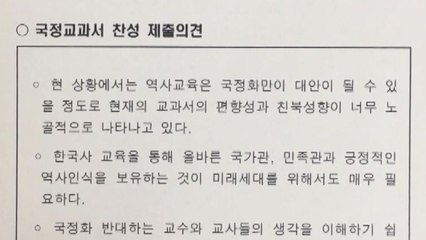 국정교과서 '차떼기 여론 조작 의혹' 수사 의뢰 / YTN