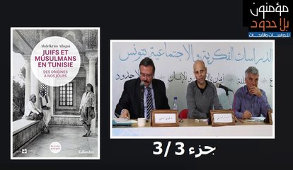 جزء 3/3 لقاء فكري حول كتاب " يهود ومسلمون في تونس" : النقاش مع الحضور