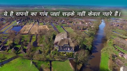 ये है सपनो का ऐसा गांव जहां सड़के नहीं, सिर्फ नहरे हैं- गिएथूर्न, नीदरलैंड (हॉलैंड)Giethoorn Village
