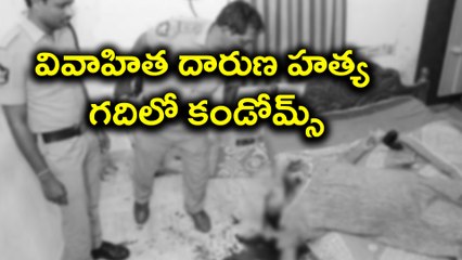 వివాహిత దారుణ హత్య: గదిలో కండోమ్స్ Woman was lost life in her own house | Oneindia Telugu