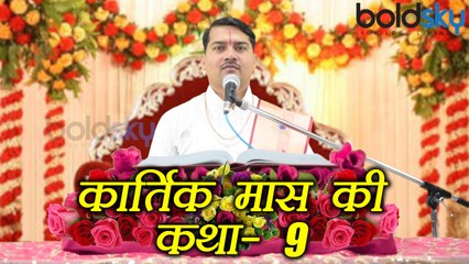 Kartik Month Katha Day 9: कार्तिक मास की कथा - नवमी । Boldsky