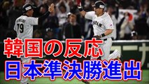 韓国の反応「WBC日本イスラエル下して準決勝へ！」「投手力は韓国が上！」