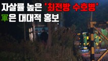 [자막뉴스] 자살률 높은 '최전방 수호병'...軍은 대대적 홍보 / YTN