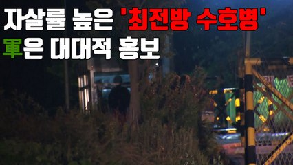 [자막뉴스] 자살률 높은 '최전방 수호병'...軍은 대대적 홍보 / YTN