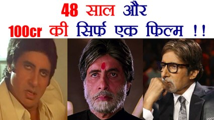 Amitabh Bachchan has only ONE FILM in 100cr Club; Know Here | FilmiBeat