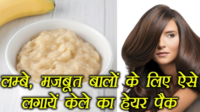 केले का हेयर पैक,Banana Hair pack for Hair Problems|बालों की हर समस्या को दूर करेंगे ये पैक |Boldsky