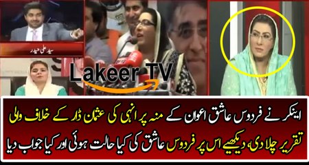 Anchor Takes Class of Firdous Ashiq awan in live Show