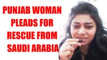 Punjab woman enslaved in Saudi Arabia pleads for rescue, Watch Video | Oneindia News