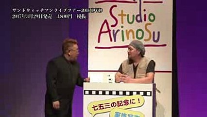 【DVD】サンドウィッチマンライブツアー2016【公式】