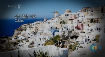 지식채널e - 살기좋은 나라 제1부 잃어버린 돈