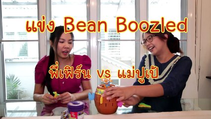 ศึกชิงเจ้าลูกอม อ้วกแตก !! พี่เฟิร์น (108Life) VS แม่ปูเป้ (TAM STORY) [BEAN BOOZLED Challenger !!]