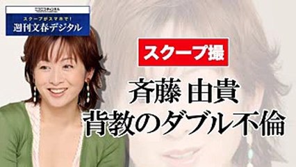 女優・斉藤由貴が50代開業医と不倫交際疑惑(予告編)　週刊文春デジタルで完全版を公開中