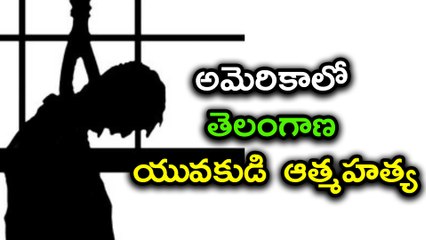 Telangana youth ends life in US అమెరికాలో తెలంగాణ యువకుడి ఆత్మహత్య | Oneindia Telugu