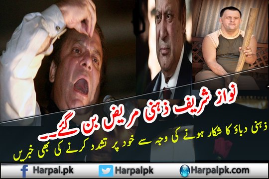Panam Faislay kay bad Nawaz Sharif ki halat kaya hai ? ذہنی مریض نواز شریف
