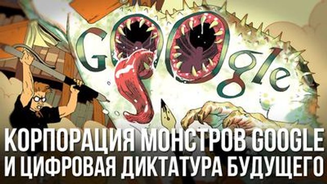 КОРПОРАЦИЯ GOOGLE И ЦИФРОВАЯ ДИКТАТУРА БУДУЩЕГО