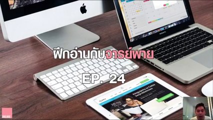 ฝึกอ่านกับจารย์พาย Ep.24 Getting to know the Internet