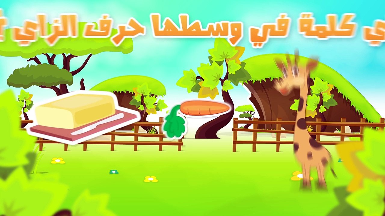 Learn Arabic Letter Zay (ز), Arabic Alphabet for Kids, Arabic letters for children