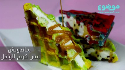 طريقة عمل ساندويش آيس كريم الوافل