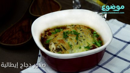 طريقة عمل صدور دجاج إيطالية