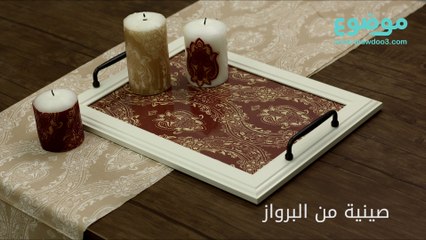 طريقة عمل صينية من البرواز