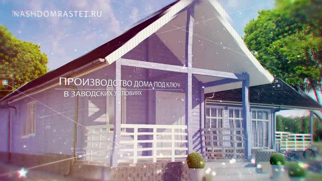 Продажа домов и дач. Мой уютный и теплый дом. Строительство деревянный домов под ключ.