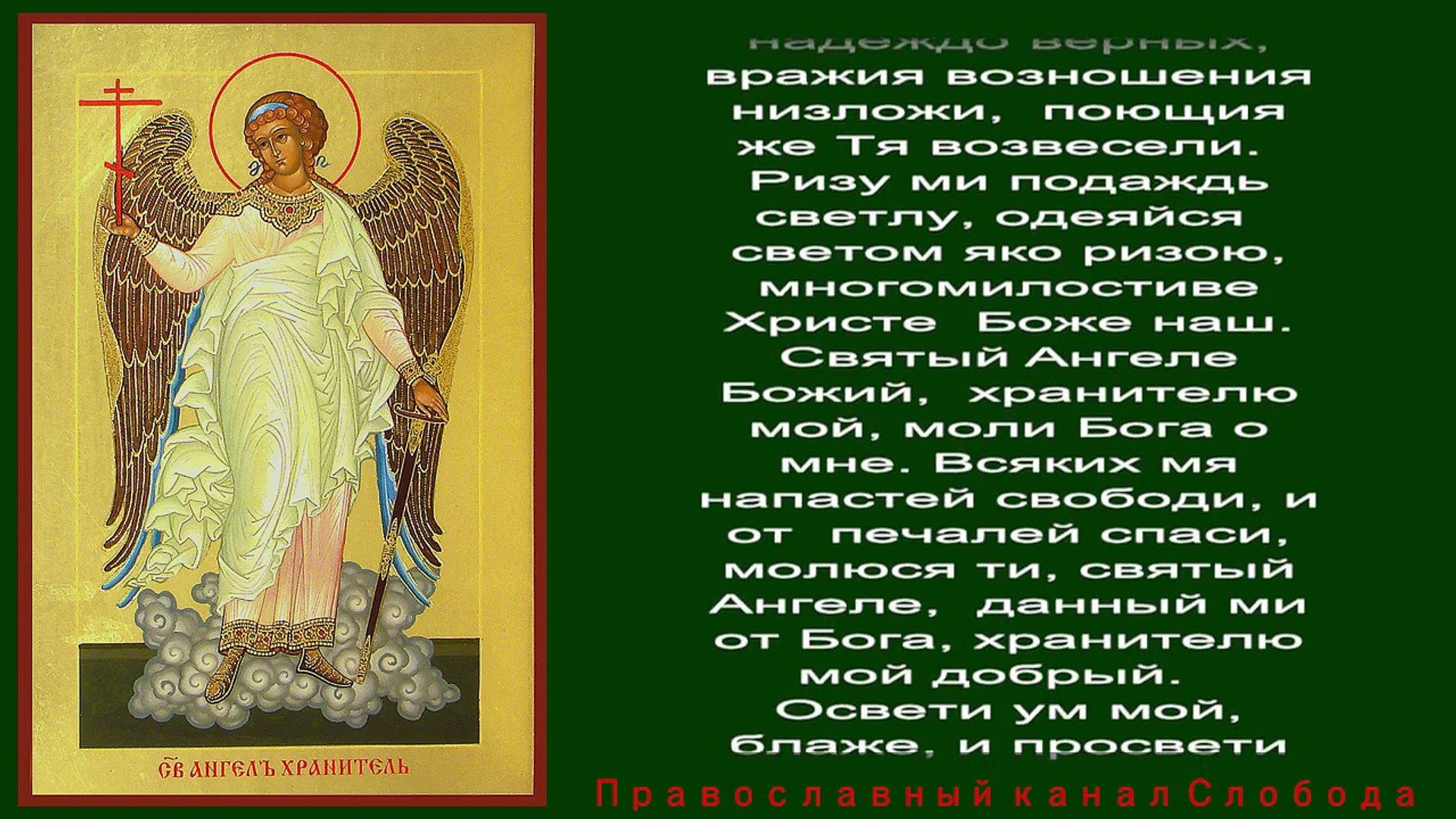 Молитва ангелу хранителю на русском языке читать. Молитвы Ангелу-хранителю. Канон Ангелу хранителю. Ангел хранитель молитва. Канон ангел хранитель.