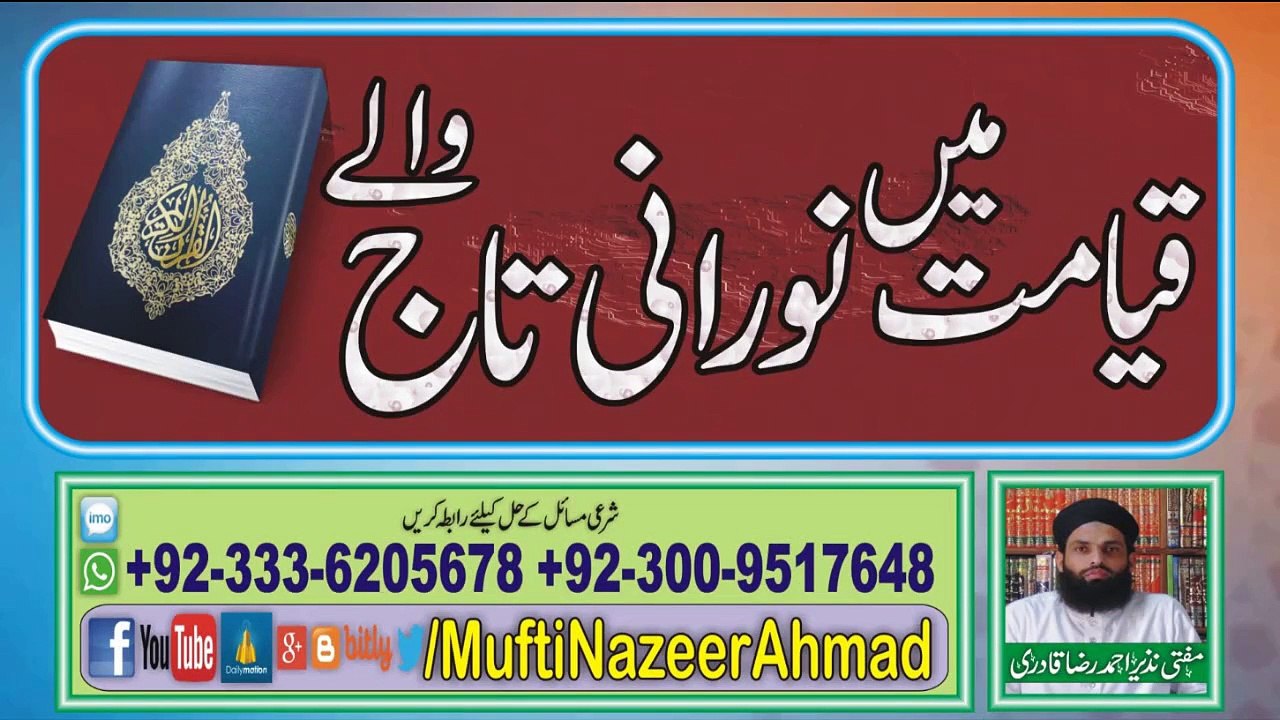 Qayamat Main Noorani Taaj Walay  قیامت میں نورانی تاج والے