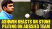 India vs Australia 2nd T20I :Ashwin criticise attack on Aussies team bus in Guwahati |Oneindia News