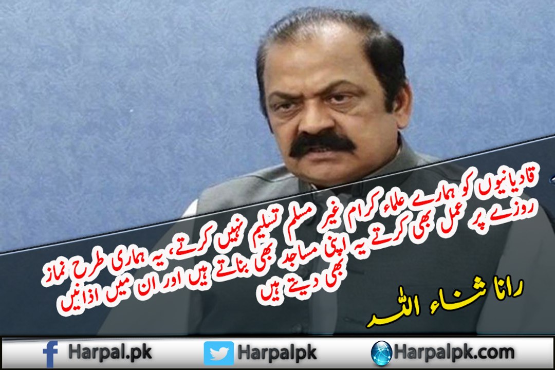 علما کرام قادیانیون کو غیر مسلم نہیں سمجھتے رانا ثناء اللہ کی نئی منطق