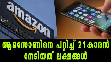 ആമസോണിനെ പറ്റിച്ച ചെറുപ്പക്കാരന്‍: തട്ടിപ്പിന്‍റെ കഥ ഇങ്ങനെ | Oneindia Malayalam