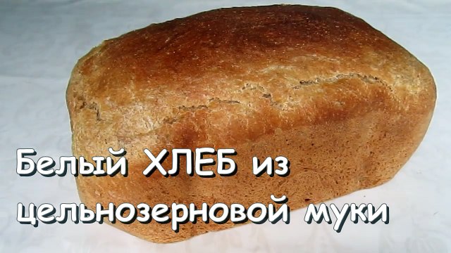 Домашний ХЛЕБ! Рецепт хлеба из ЦЕЛЬНОЗЕРНОВОЙ муки, в духовке. ТЕСТО для хлеба от kylinarik.ru