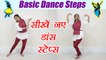 Wedding Dance steps | Learn Dance - New addition of Basic Steps | Online Dance | Boldsky
